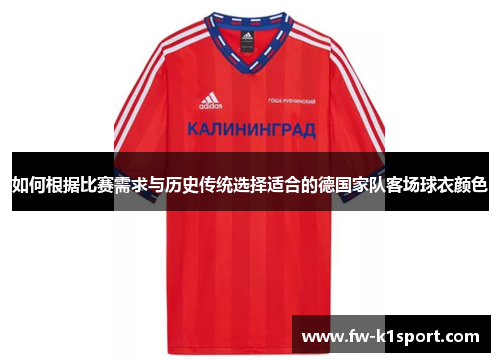 如何根据比赛需求与历史传统选择适合的德国家队客场球衣颜色
