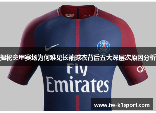 揭秘意甲赛场为何难见长袖球衣背后五大深层次原因分析