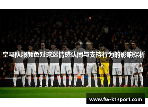 皇马队服颜色对球迷情感认同与支持行为的影响探析