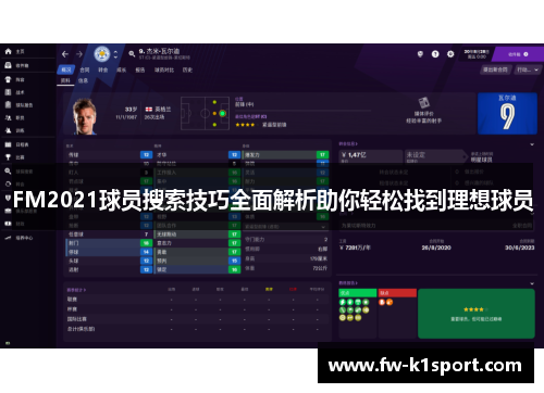 FM2021球员搜索技巧全面解析助你轻松找到理想球员