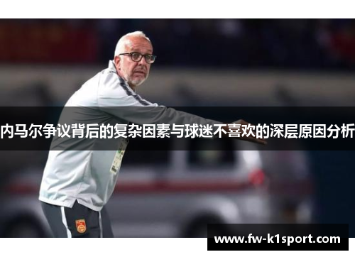 内马尔争议背后的复杂因素与球迷不喜欢的深层原因分析