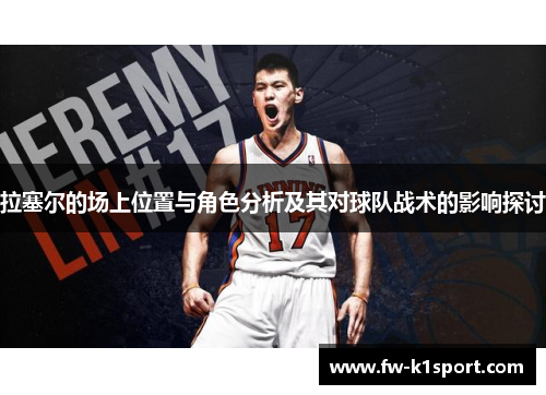 拉塞尔的场上位置与角色分析及其对球队战术的影响探讨