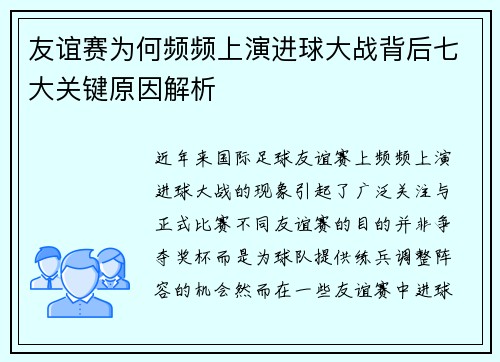 友谊赛为何频频上演进球大战背后七大关键原因解析