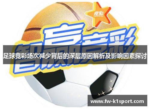 足球竞彩场次减少背后的深层原因解析及影响因素探讨