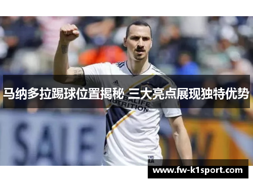 马纳多拉踢球位置揭秘 三大亮点展现独特优势
