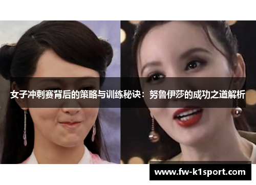 女子冲刺赛背后的策略与训练秘诀：努鲁伊莎的成功之道解析