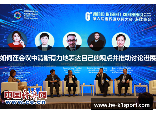 如何在会议中清晰有力地表达自己的观点并推动讨论进展