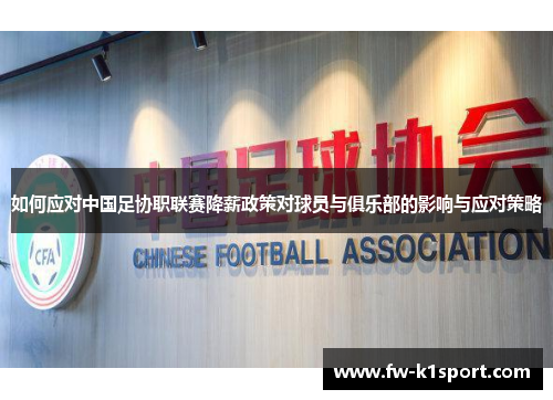 如何应对中国足协职联赛降薪政策对球员与俱乐部的影响与应对策略