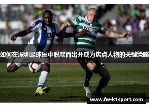 如何在深圳足球圈中脱颖而出并成为焦点人物的关键策略