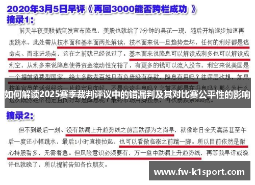 如何解读2025赛季裁判评议中的错漏判及其对比赛公平性的影响
