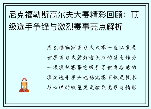 尼克福勒斯高尔夫大赛精彩回顾：顶级选手争锋与激烈赛事亮点解析