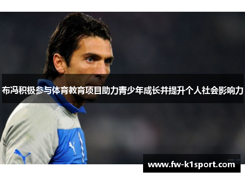 布冯积极参与体育教育项目助力青少年成长并提升个人社会影响力