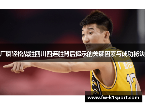 广厦轻松战胜四川四连胜背后揭示的关键因素与成功秘诀