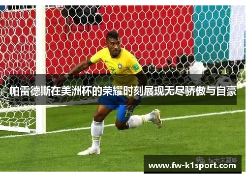 帕雷德斯在美洲杯的荣耀时刻展现无尽骄傲与自豪