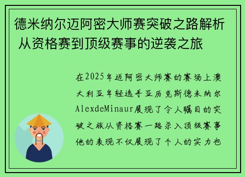 德米纳尔迈阿密大师赛突破之路解析 从资格赛到顶级赛事的逆袭之旅