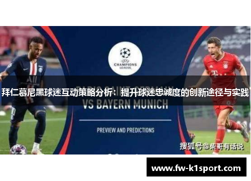 拜仁慕尼黑球迷互动策略分析：提升球迷忠诚度的创新途径与实践