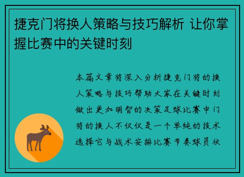捷克门将换人策略与技巧解析 让你掌握比赛中的关键时刻