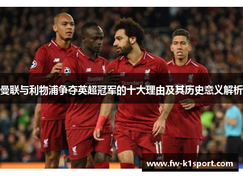曼联与利物浦争夺英超冠军的十大理由及其历史意义解析
