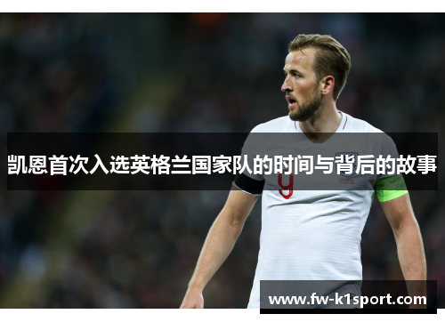 凯恩首次入选英格兰国家队的时间与背后的故事