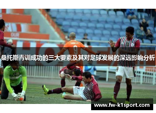桑托斯青训成功的三大要素及其对足球发展的深远影响分析