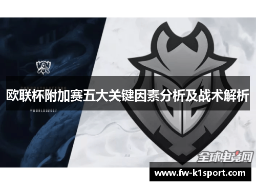 欧联杯附加赛五大关键因素分析及战术解析
