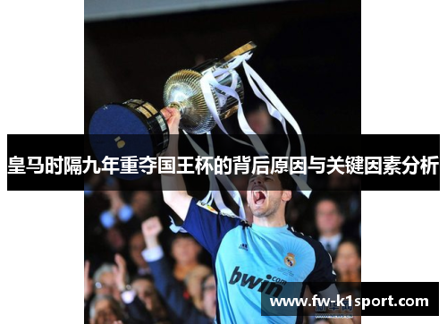 皇马时隔九年重夺国王杯的背后原因与关键因素分析