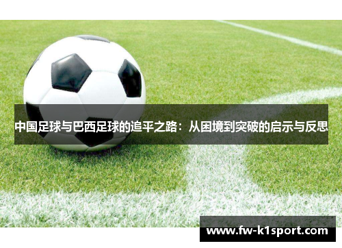中国足球与巴西足球的追平之路：从困境到突破的启示与反思