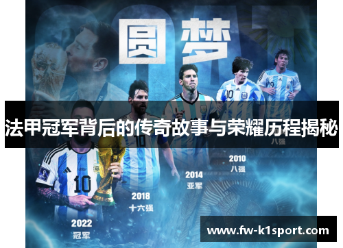 法甲冠军背后的传奇故事与荣耀历程揭秘