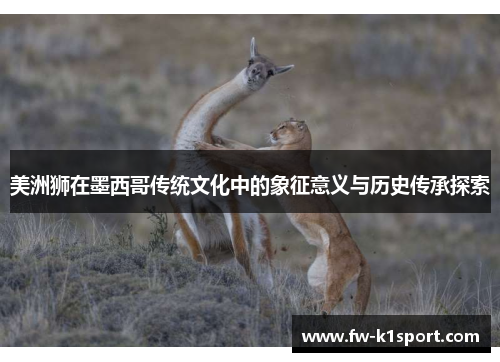 美洲狮在墨西哥传统文化中的象征意义与历史传承探索
