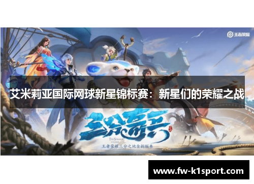 艾米莉亚国际网球新星锦标赛：新星们的荣耀之战