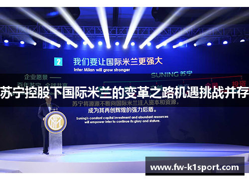 苏宁控股下国际米兰的变革之路机遇挑战并存