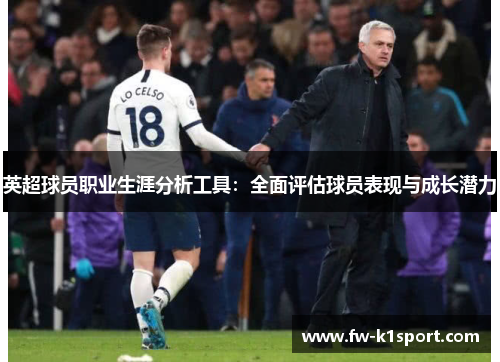 英超球员职业生涯分析工具：全面评估球员表现与成长潜力