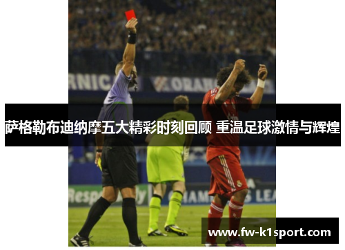 萨格勒布迪纳摩五大精彩时刻回顾 重温足球激情与辉煌