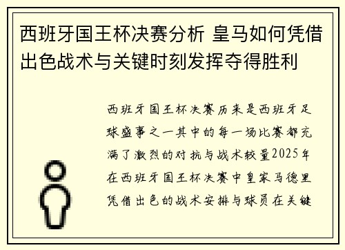 西班牙国王杯决赛分析 皇马如何凭借出色战术与关键时刻发挥夺得胜利