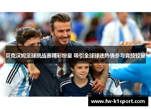 贝克汉姆足球挑战赛精彩纷呈 吸引全球球迷热情参与竞技较量