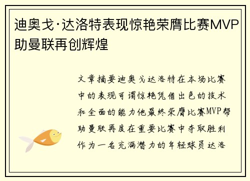 迪奥戈·达洛特表现惊艳荣膺比赛MVP助曼联再创辉煌