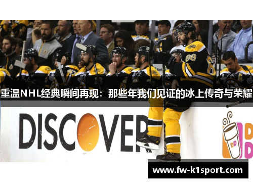 重温NHL经典瞬间再现：那些年我们见证的冰上传奇与荣耀