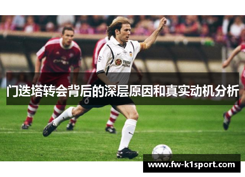 门迭塔转会背后的深层原因和真实动机分析