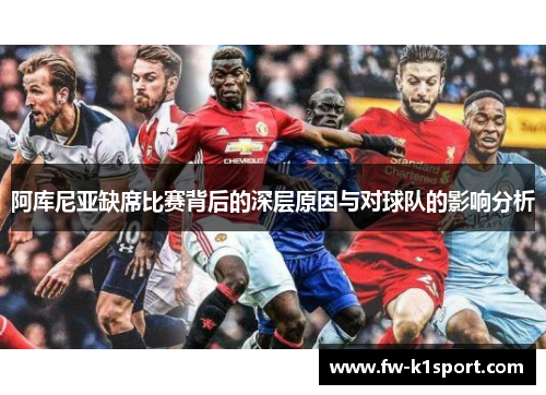 阿库尼亚缺席比赛背后的深层原因与对球队的影响分析