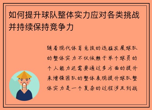如何提升球队整体实力应对各类挑战并持续保持竞争力