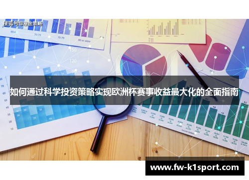 如何通过科学投资策略实现欧洲杯赛事收益最大化的全面指南 如何通过科学投资策略实现欧洲杯赛事收益最大化的全面指南