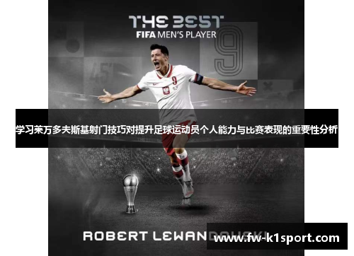 学习莱万多夫斯基射门技巧对提升足球运动员个人能力与比赛表现的重要性分析 学习莱万多夫斯基射门技巧对提升足球运动员个人能力与比赛表现的重要性分析