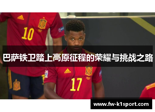 巴萨铁卫踏上高原征程的荣耀与挑战之路