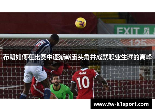 布朗如何在比赛中逐渐崭露头角并成就职业生涯的高峰