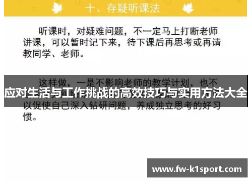 应对生活与工作挑战的高效技巧与实用方法大全 应对生活与工作挑战的高效技巧与实用方法大全