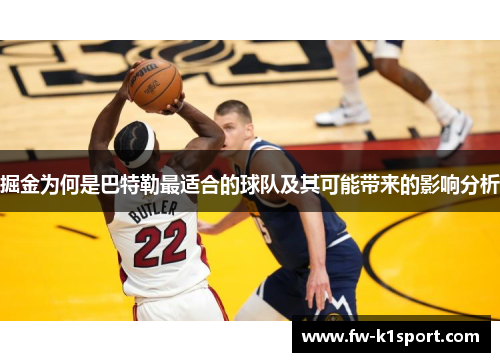 掘金为何是巴特勒最适合的球队及其可能带来的影响分析 掘金为何是巴特勒最适合的球队及其可能带来的影响分析