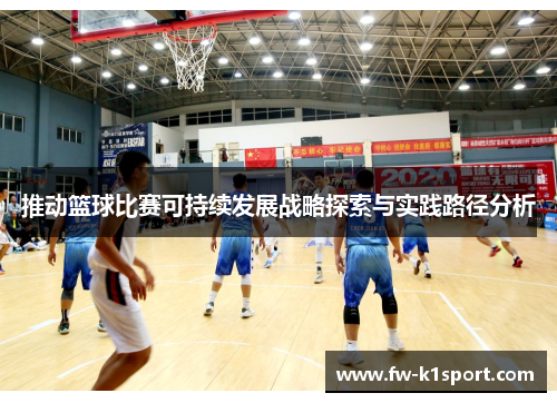 推动篮球比赛可持续发展战略探索与实践路径分析