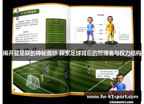 揭开亚足联的神秘面纱 探索足球背后的管理者与权力结构 揭开亚足联的神秘面纱 探索足球背后的管理者与权力结构
