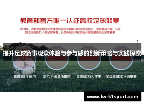 提升足球赛事观众体验与参与感的创新策略与实践探索 提升足球赛事观众体验与参与感的创新策略与实践探索