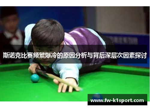 斯诺克比赛频繁爆冷的原因分析与背后深层次因素探讨 斯诺克比赛频繁爆冷的原因分析与背后深层次因素探讨
